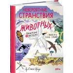 Книга Альпина. Дети Невероятные странствия животных