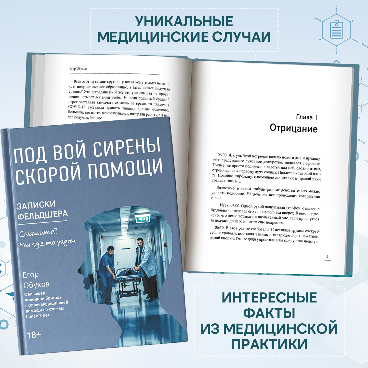 Книга Феникс Под вой сирены скорой помощи. Записки фельдшера - фото 4