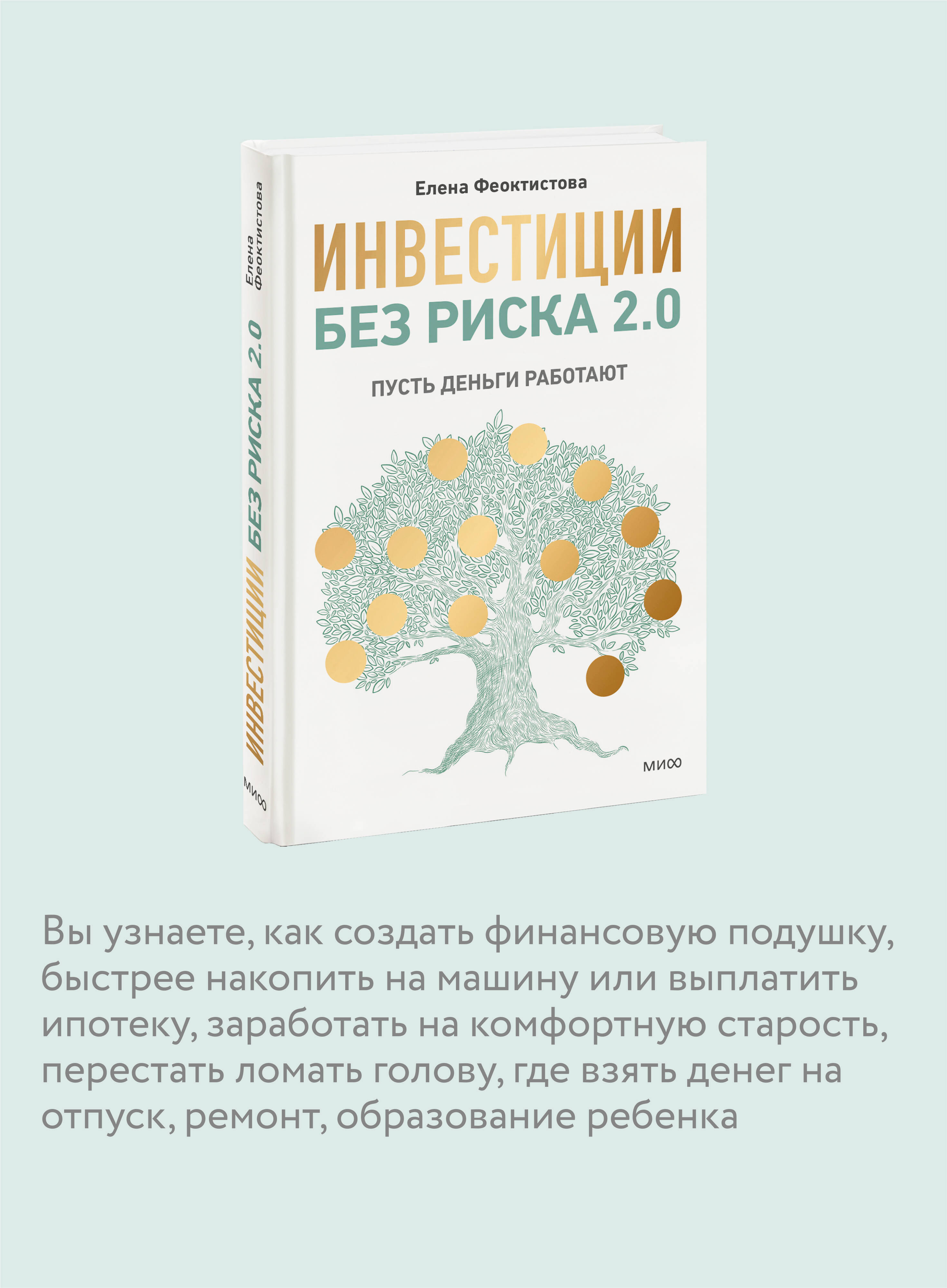 Книга МИФ Инвестиции без риска 2.0. Пусть деньги работают - фото 3