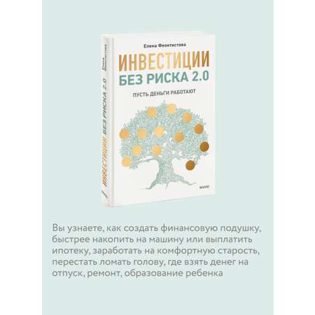 Книга МИФ Инвестиции без риска 2.0. Пусть деньги работают