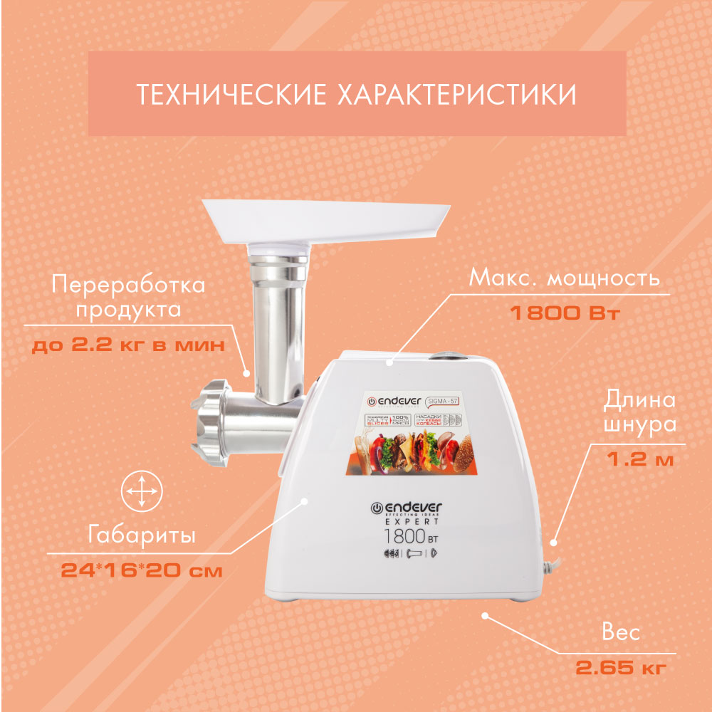 Электрическая мясорубка ENDEVER SIGMA-57 - фото 3