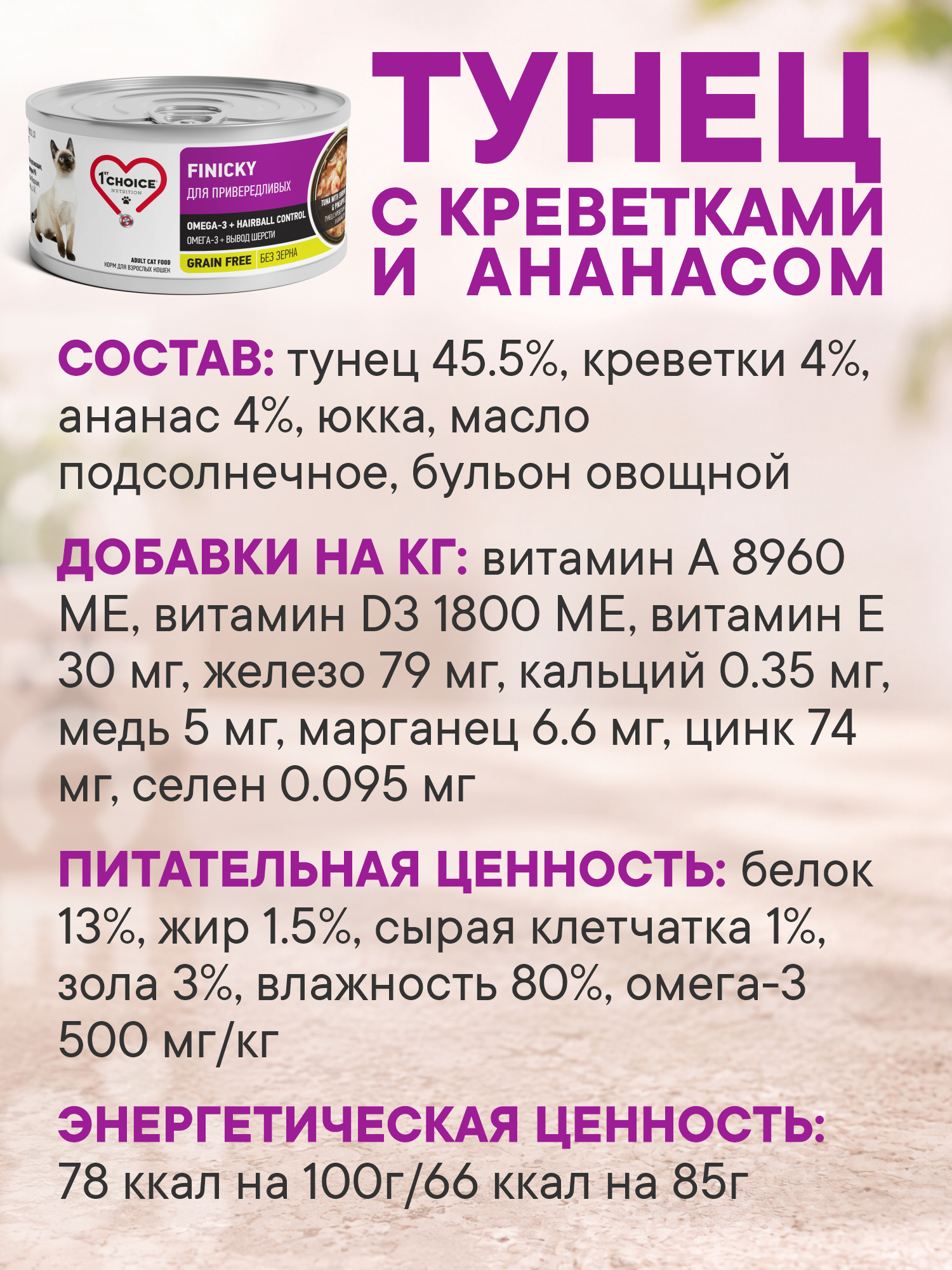 Корм для кошек влажный 1st Choice Finicky для привередливых Тунец с креветками и ананасом ж/б 85г 12шт - фото 5