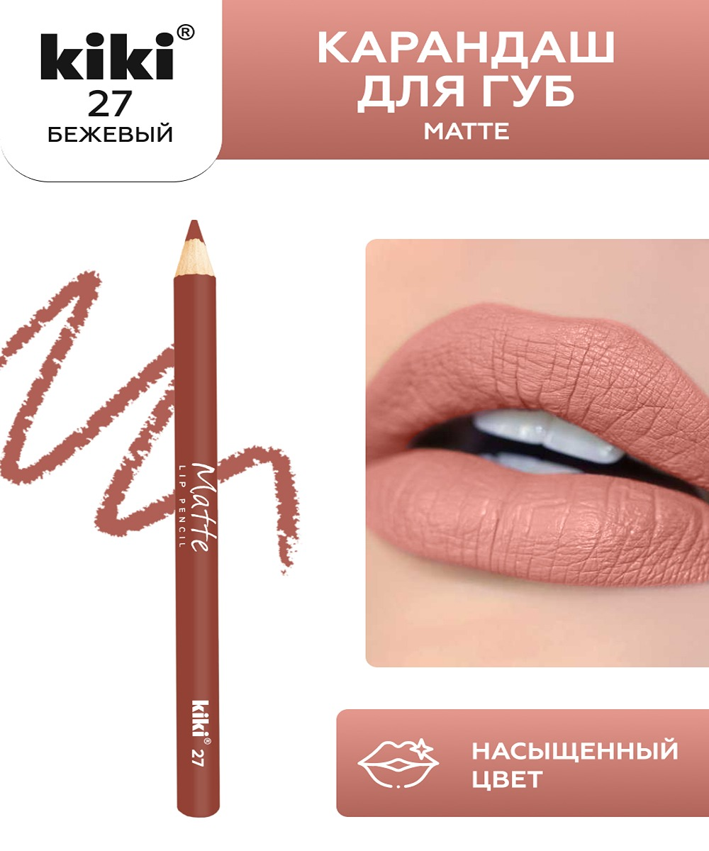 Карандаш для губ KIKI MATTE 27 бежевый - фото 1