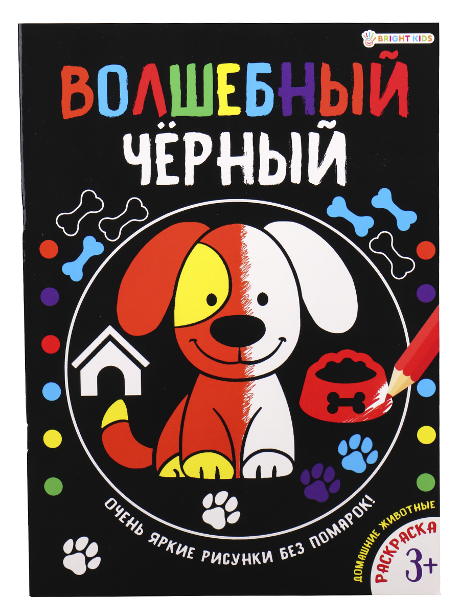 Раскраска Bright Kids Волшебный черный Домашние животные 8 листов размер 200х280 мм - фото 1