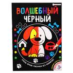 Раскраска Bright Kids Волшебный черный Домашние животные 8 листов размер 200х280 мм