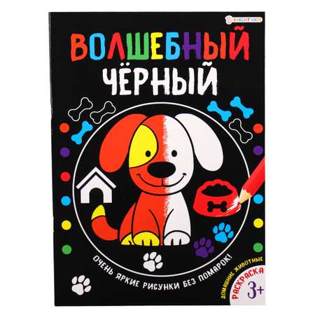 Раскраска Bright Kids Волшебный черный Домашние животные 8 листов размер 200х280 мм