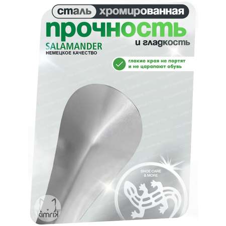 Ложка для обуви стальная 15 см SALAMANDER
