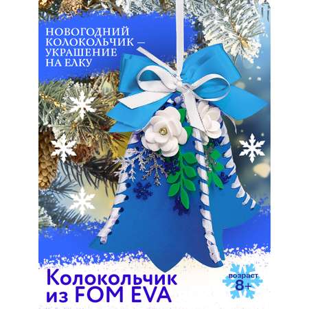 Набор для творчества Волшебная мастерская Колокольчик
