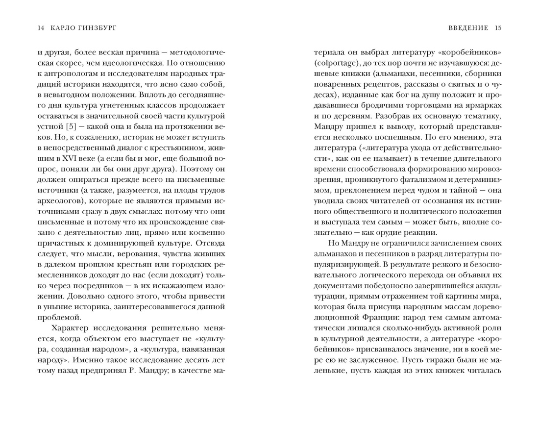 Книга КОЛИБРИ Гинзбург К Сыр и черви Картина мира одного мельника жившего в XVI веке - фото 13
