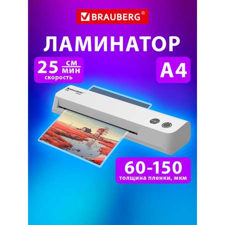 Ламинатор бумаги Brauberg для офиса и дома A4 компактный 60-150 мкм