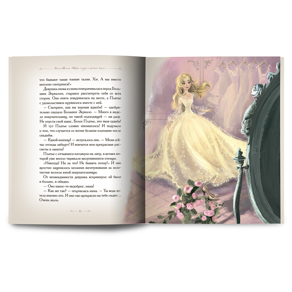 Книга Добрые сказки Белое платье невесты. Познавательные сказки - фото 3