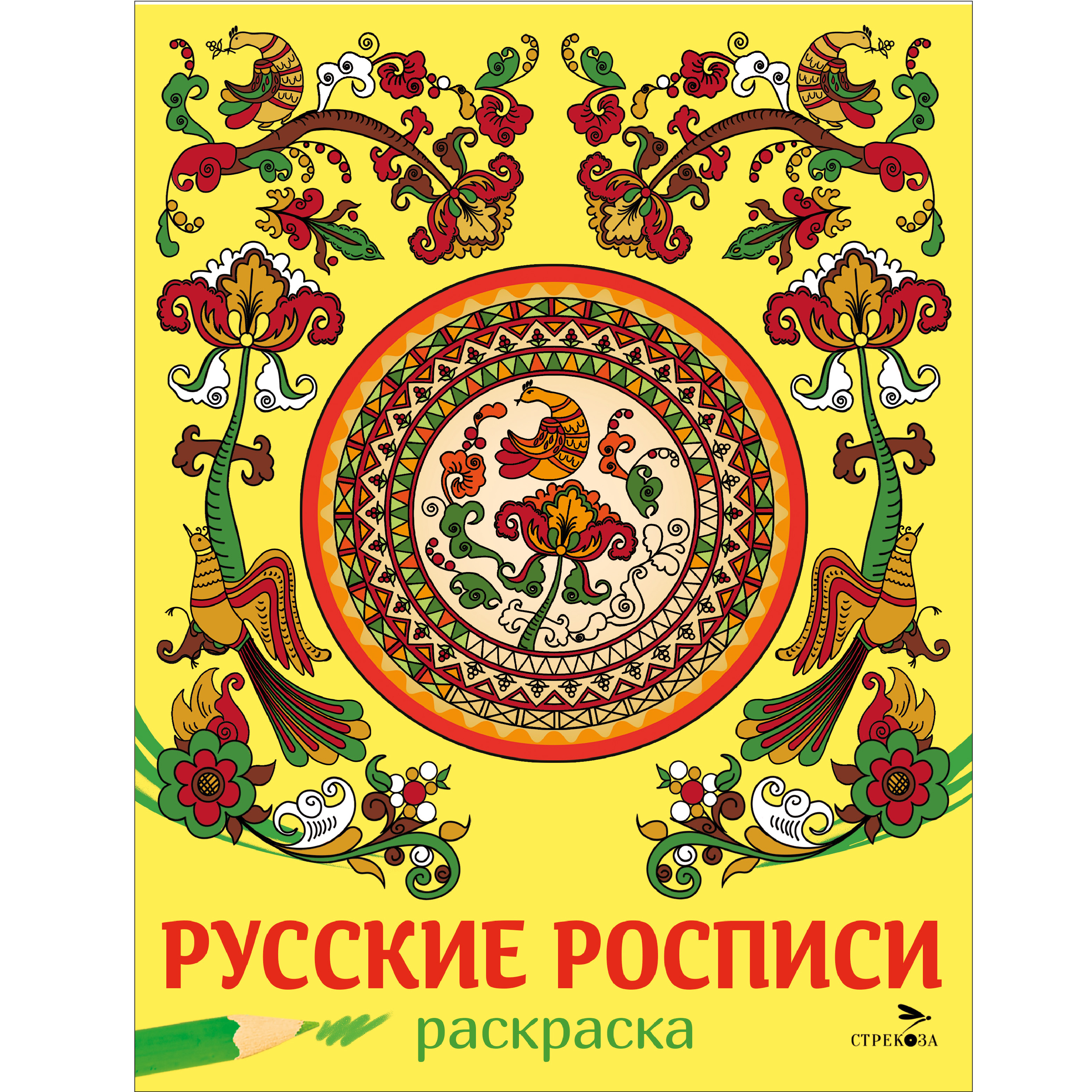Раскраска СТРЕКОЗА Русские росписи - фото 1