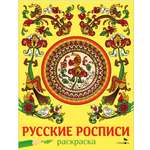 Раскраска СТРЕКОЗА Русские росписи
