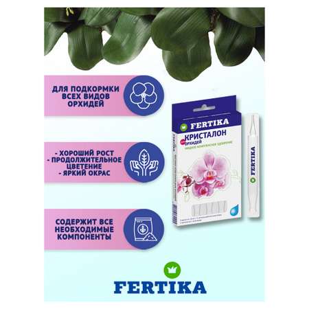 Удобрение FERTIKA Кристалон для орхидей 5х10 мл