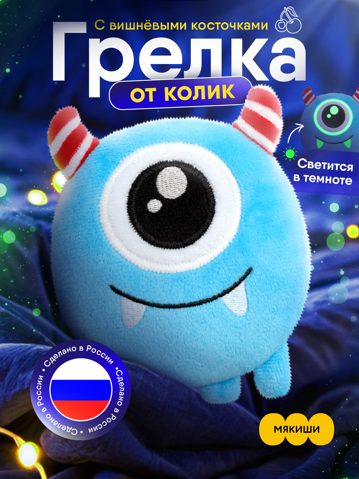 Игрушка-грелка Мякиши детская с вишнёвыми косточками Монстрик Упс для новорожденных - фото 1