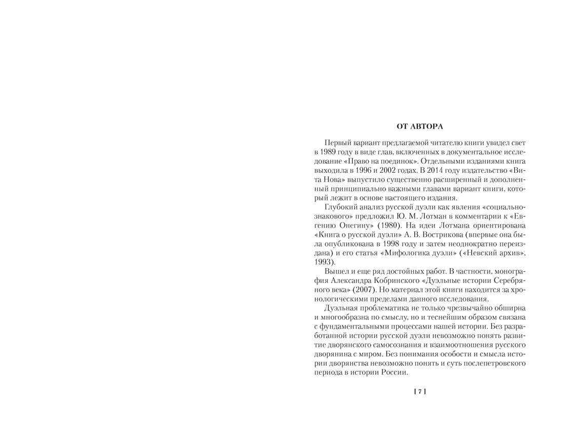 Книга АЗБУКА Non Fiction БК Гордин Я Русская дуэль Мистики и охранители - фото 12