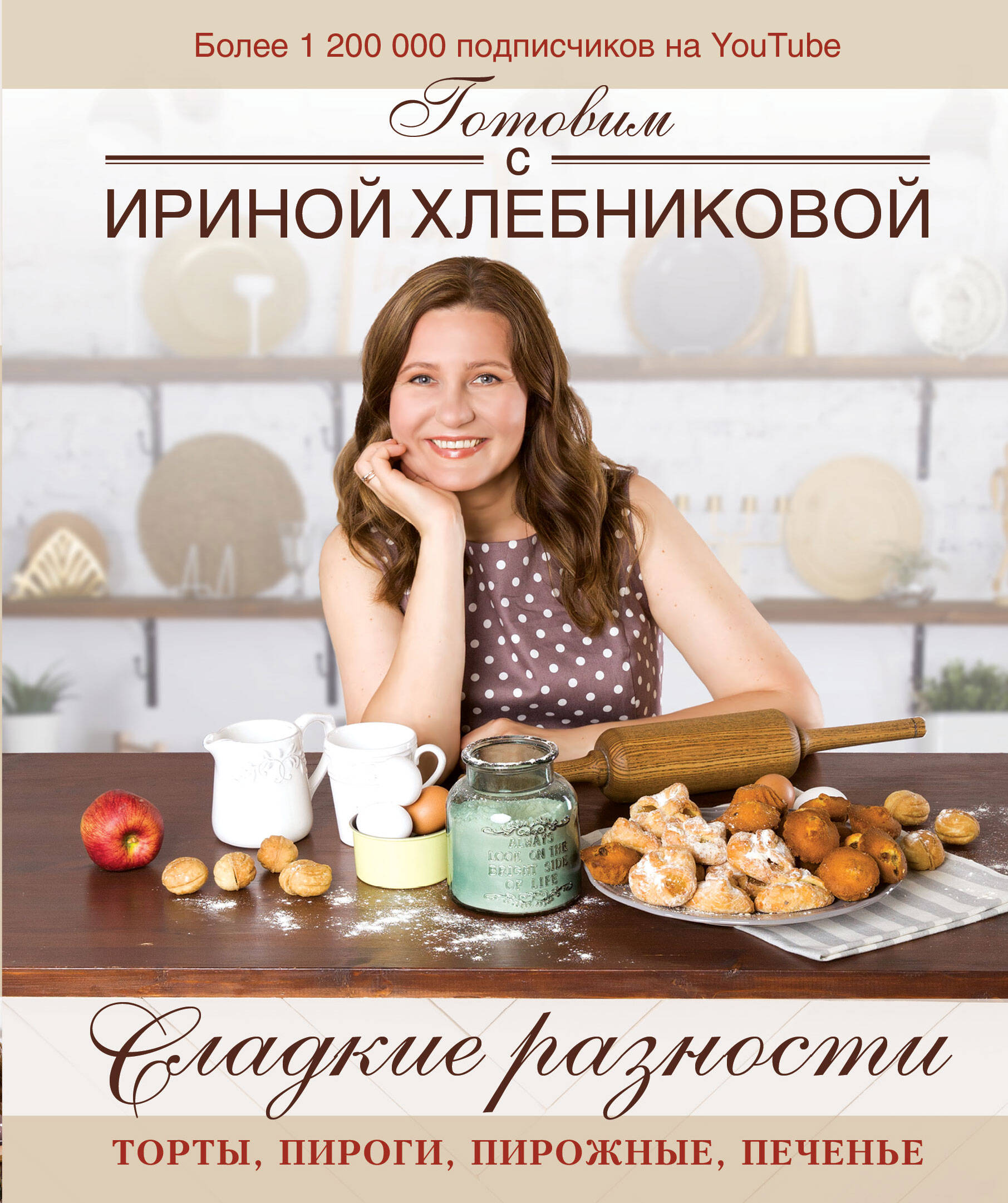 Книга АСТ Сладкие разности: торты, пироги, пирожные, печенье. Готовим с Ириной Хлебниковой - фото 1