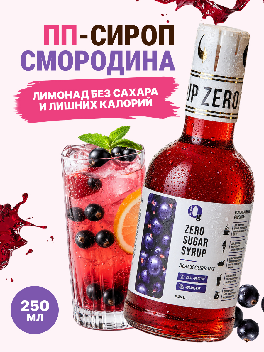 Сироп Ноль грамм без сахара для приготовления лимонада Черная смородина 250мл - фото 1