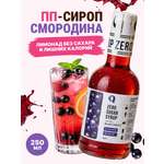 Сироп Ноль грамм без сахара для приготовления лимонада Черная смородина 250мл