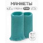 Манжеты на рукава Айрис полушерстяные 6,5х10см