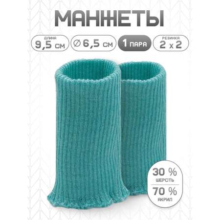 Манжеты на рукава Айрис полушерстяные 6,5х10см