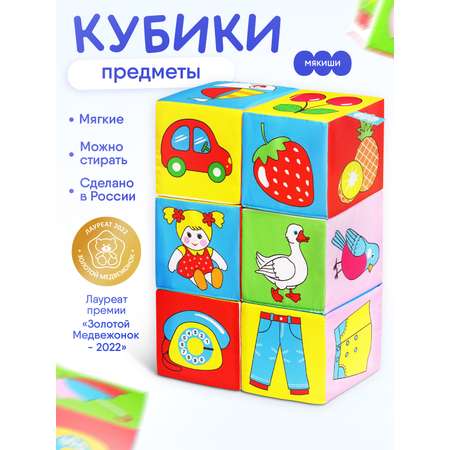 Игрушка Мякиши кубики Предметы