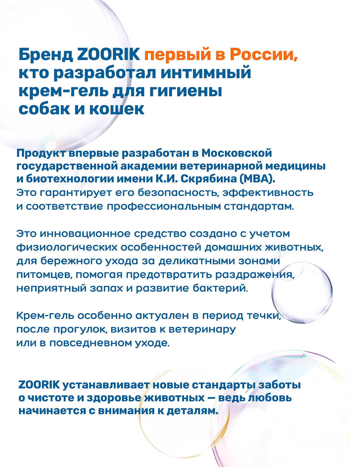 Крем-гель для собак и кошек ZOORIK успокаивающий для интимной гигиены 250 мл - фото 2