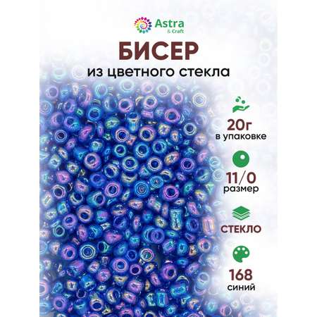 Набор для творчества Astra Craft бисер для плетения 11/0 20 г
