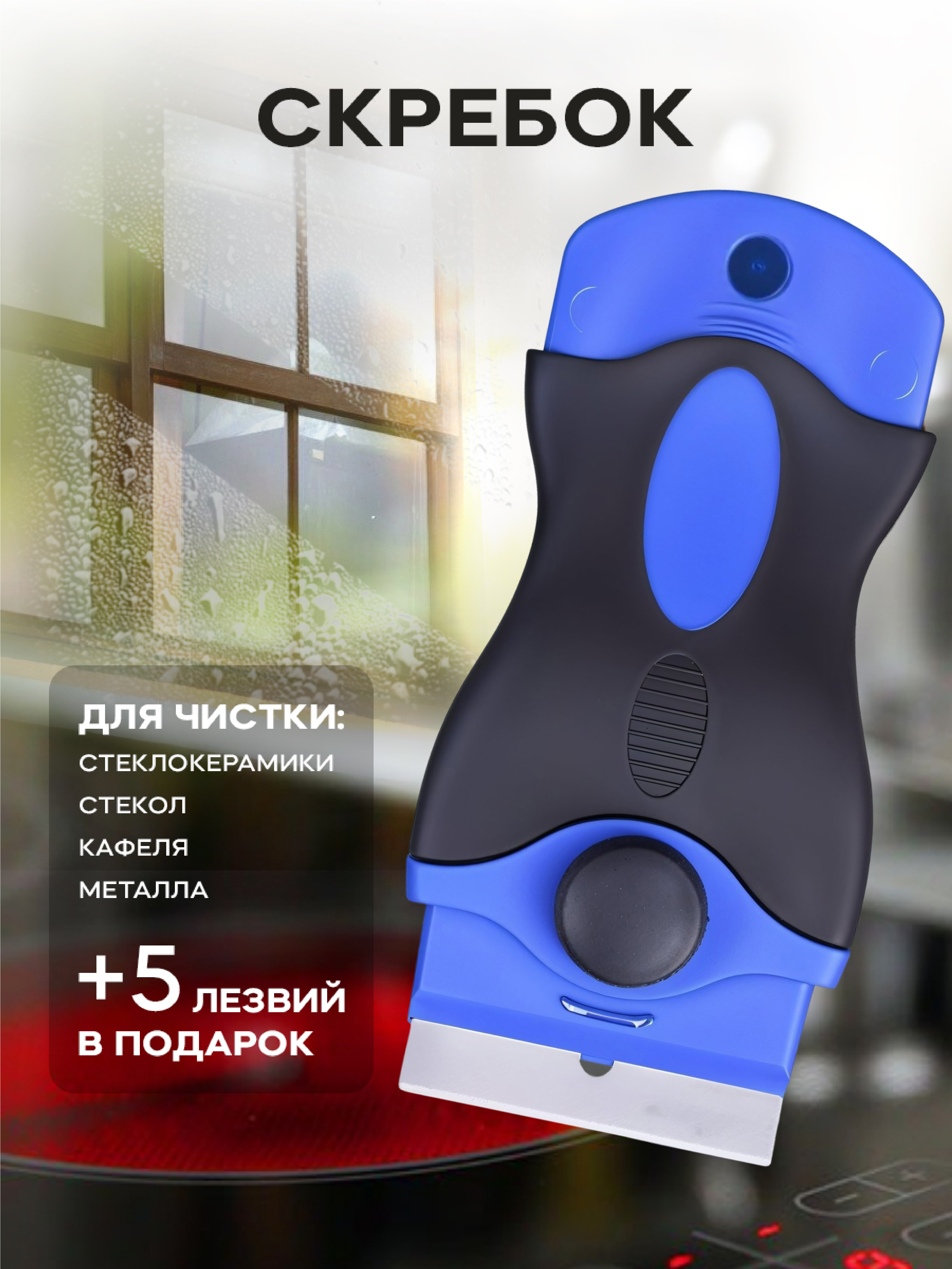 Скребок для плиты стеклокерамики PRO CLEANLY для чистки керамической плиты с лезвиями 5 шт. - фото 1