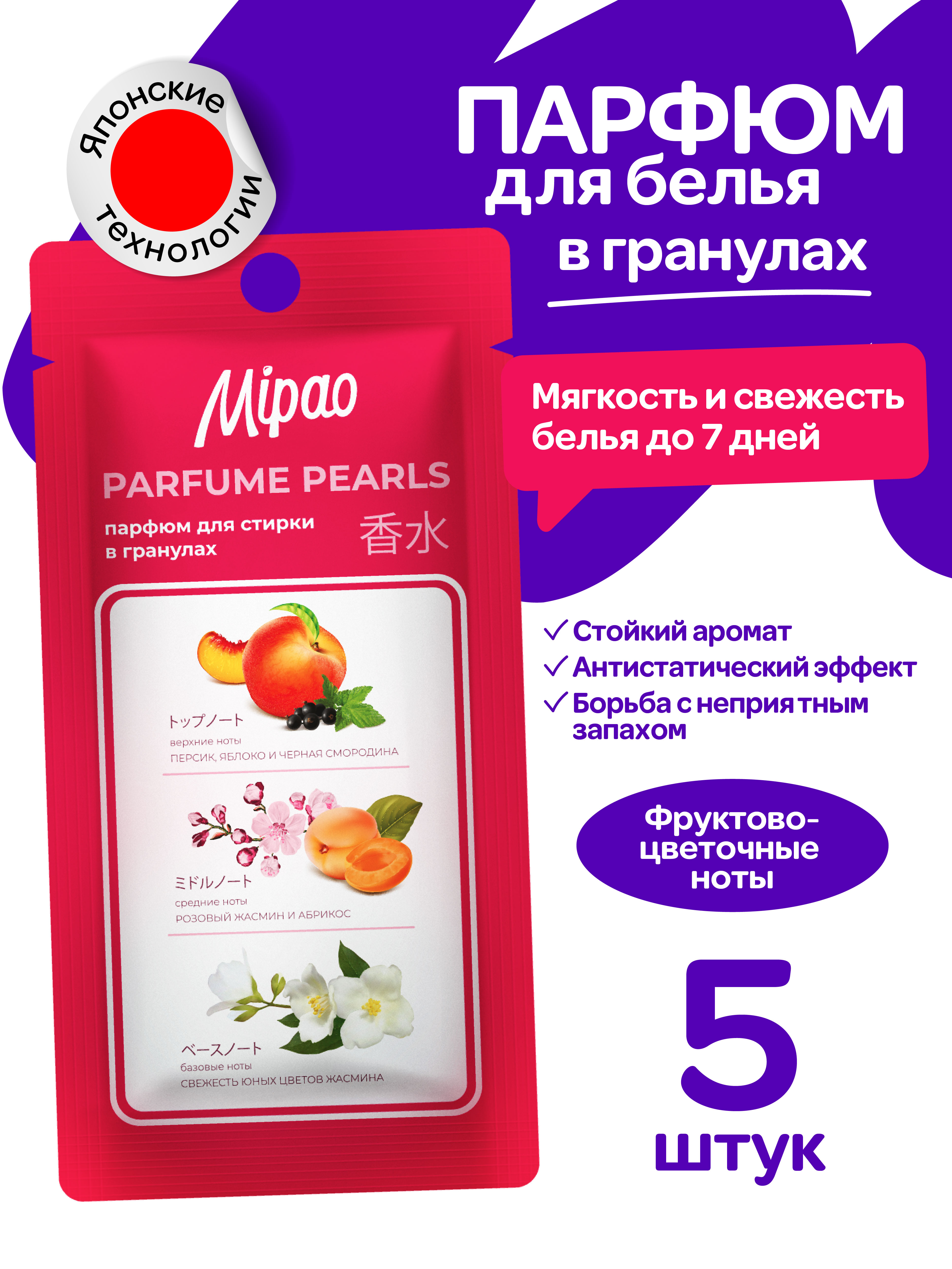 Кондиционер-парфюм в гранулах Mipao Для белья в гранулах 5 шт - фото 1