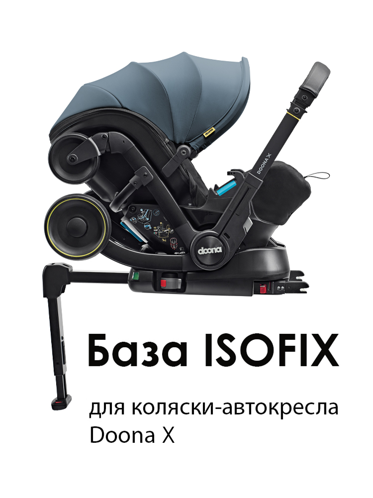База ISOFIX для коляски-автокресла Doona X - фото 1