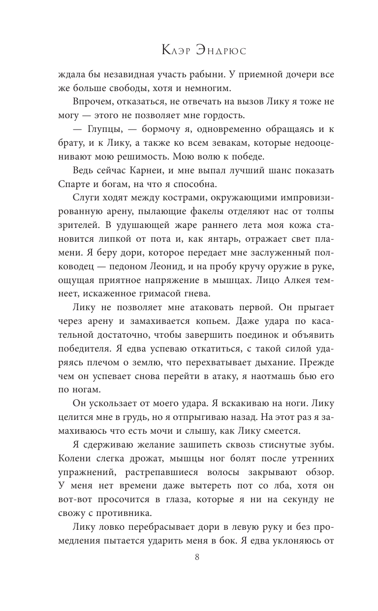 Книга АСТ Дочь Спарты - фото 6