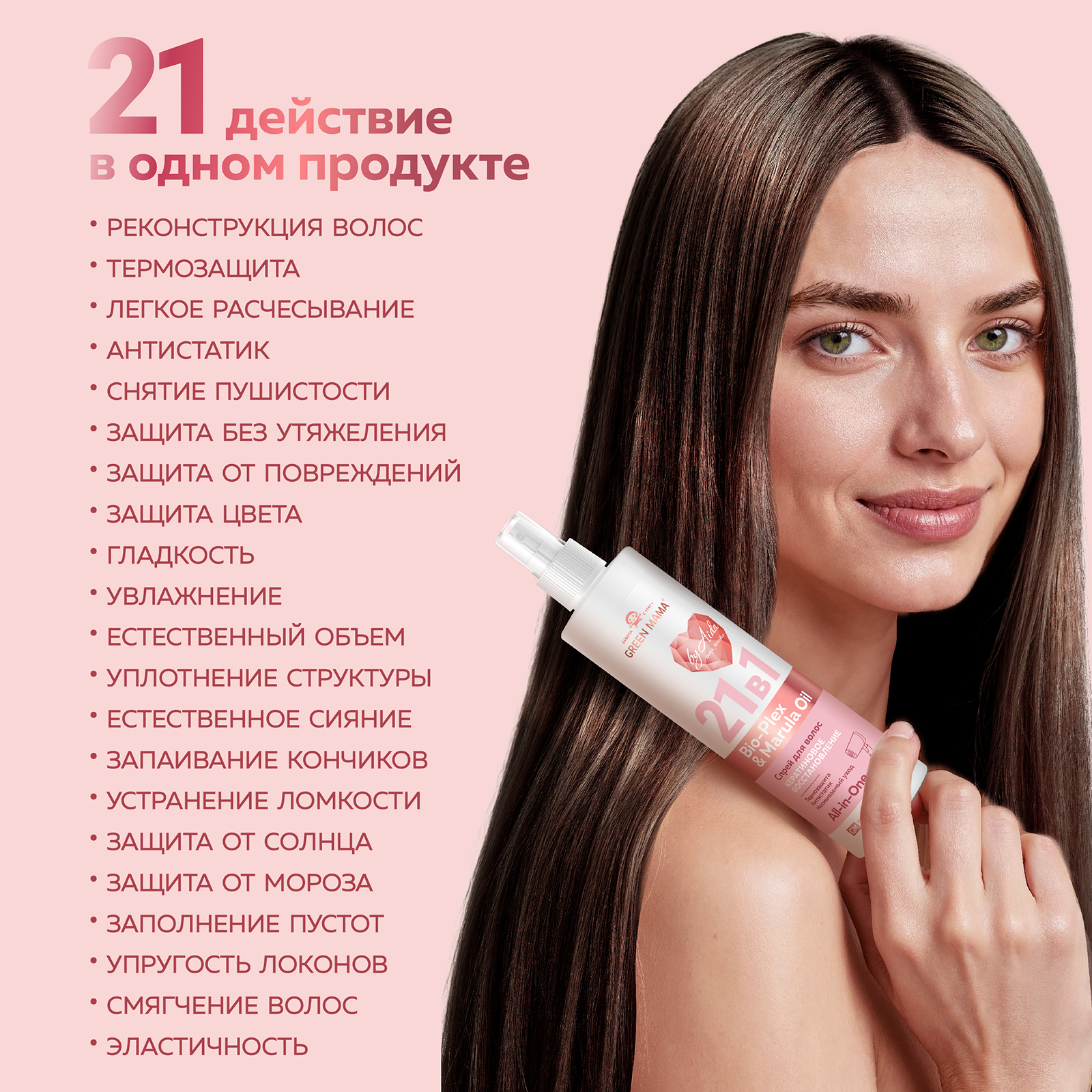 Спрей-реконструктор для волос 21 в 1 Green Mama восстанавливающий несмываемый by Aida 250 мл - фото 3