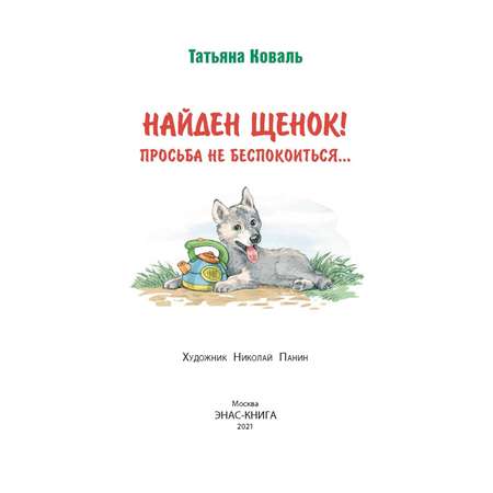 Книга ЭНАС-книга Найден щенок Просьба не беспокоиться