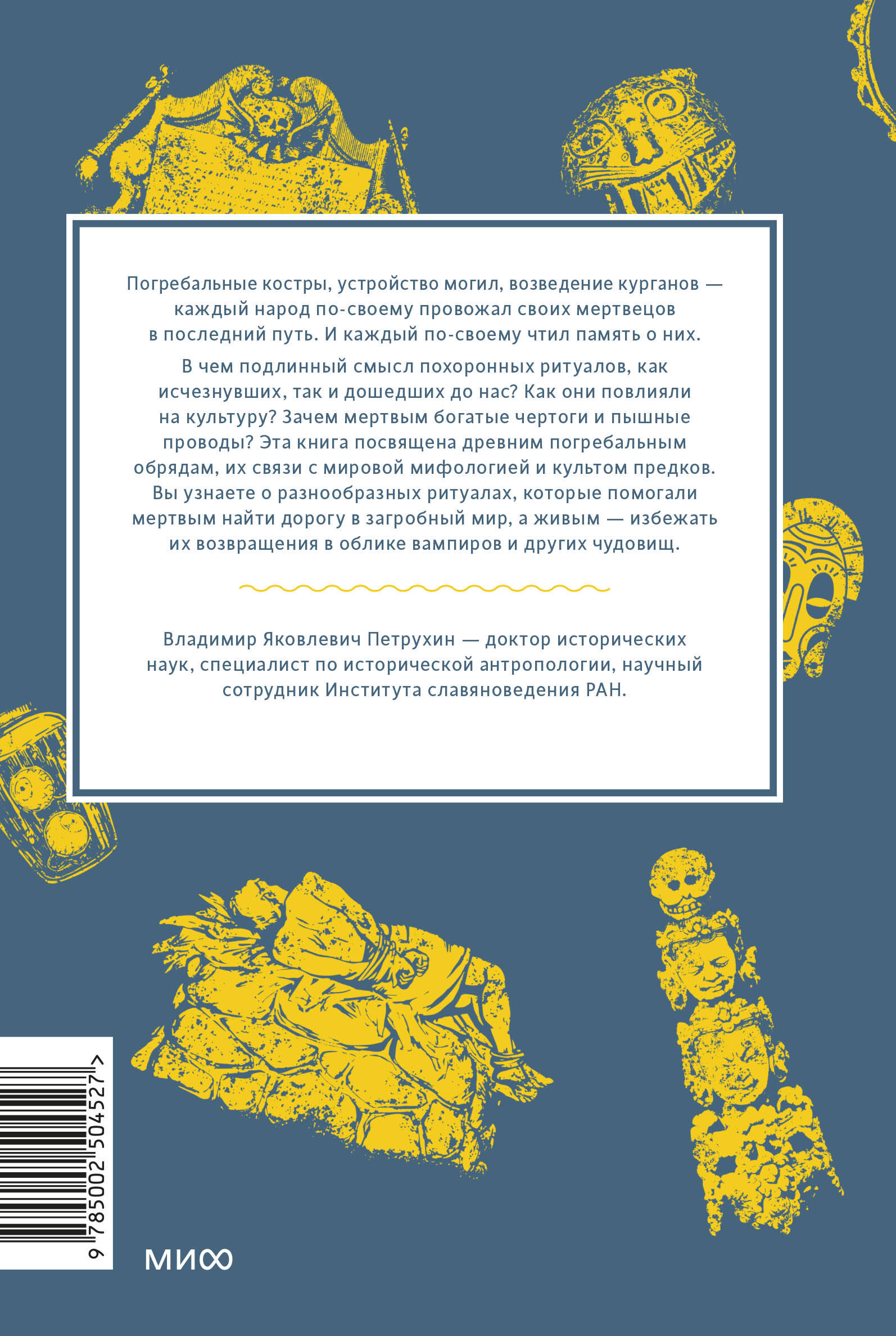 Книга МИФ Погребальные обряды и культ предков. От завета Одина и некромантии - фото 6