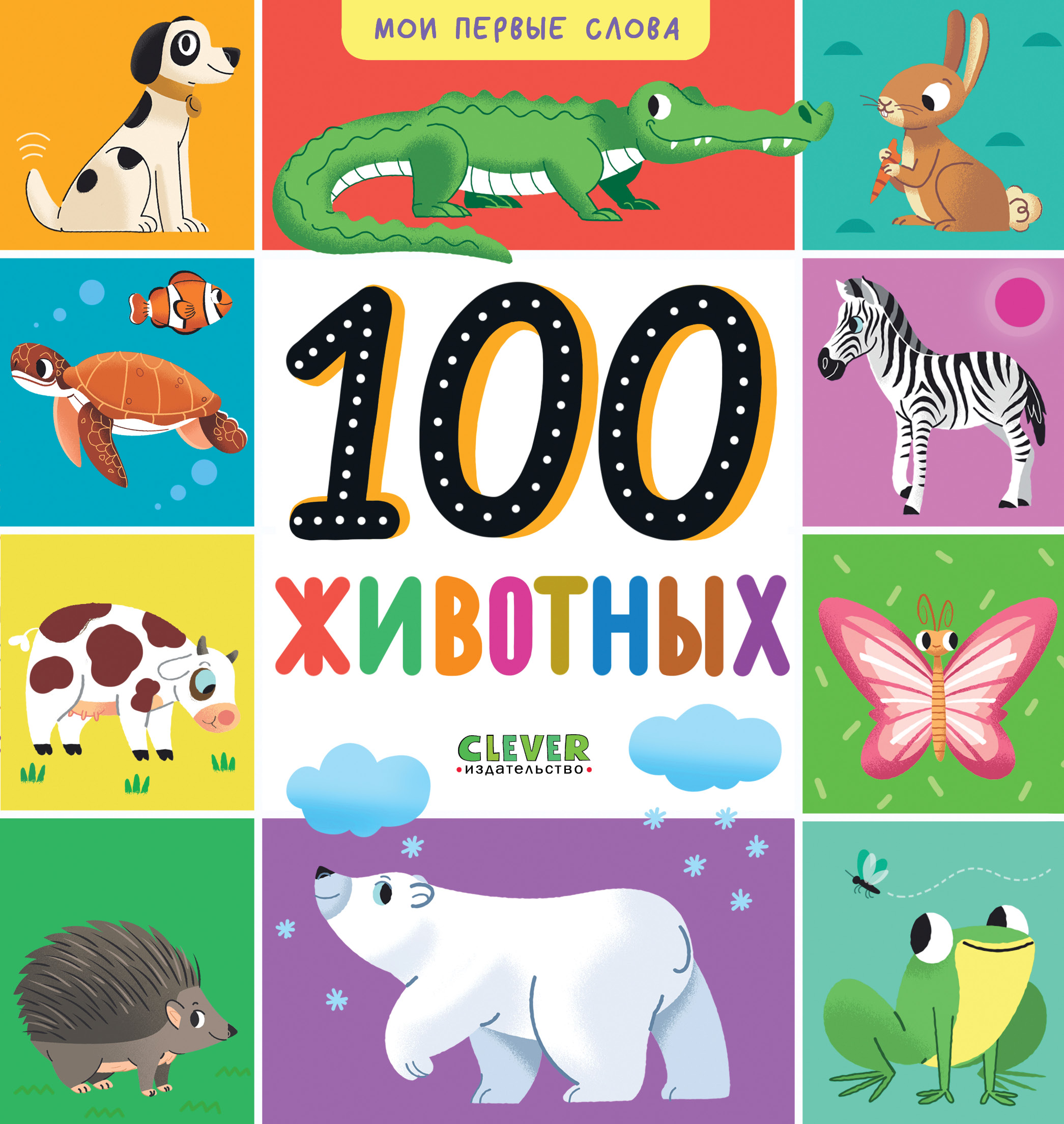Книга Clever Мои первые слова. 100 животных - фото 1