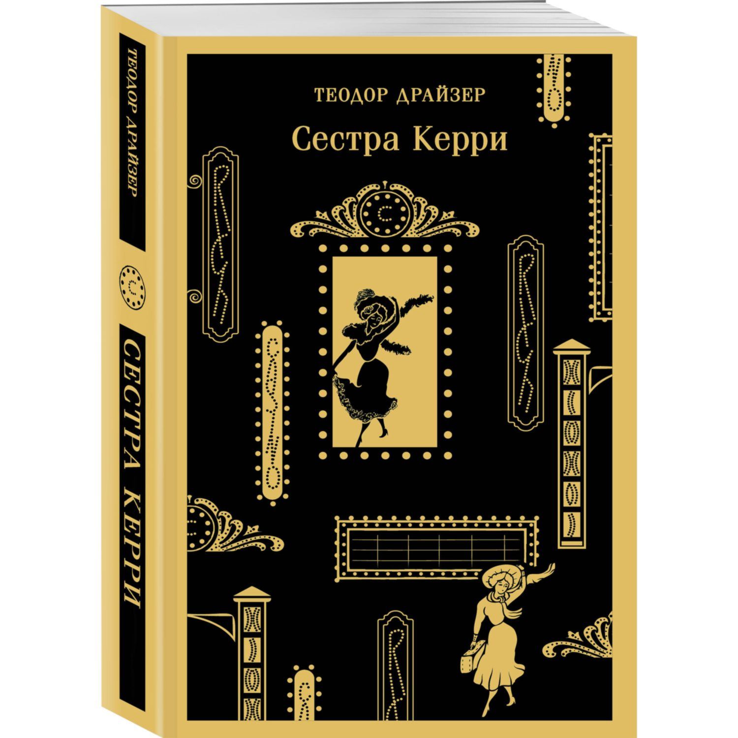 Книга Эксмо сестра Керри - фото 1