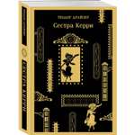 Книга Эксмо сестра Керри