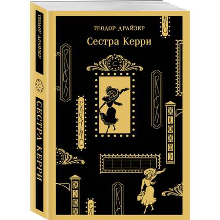 Книга Эксмо сестра Керри