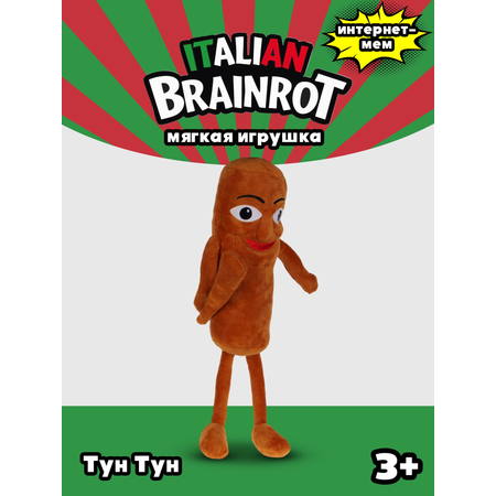 Мягкая игрушка Italian Brainrot Тун Тун