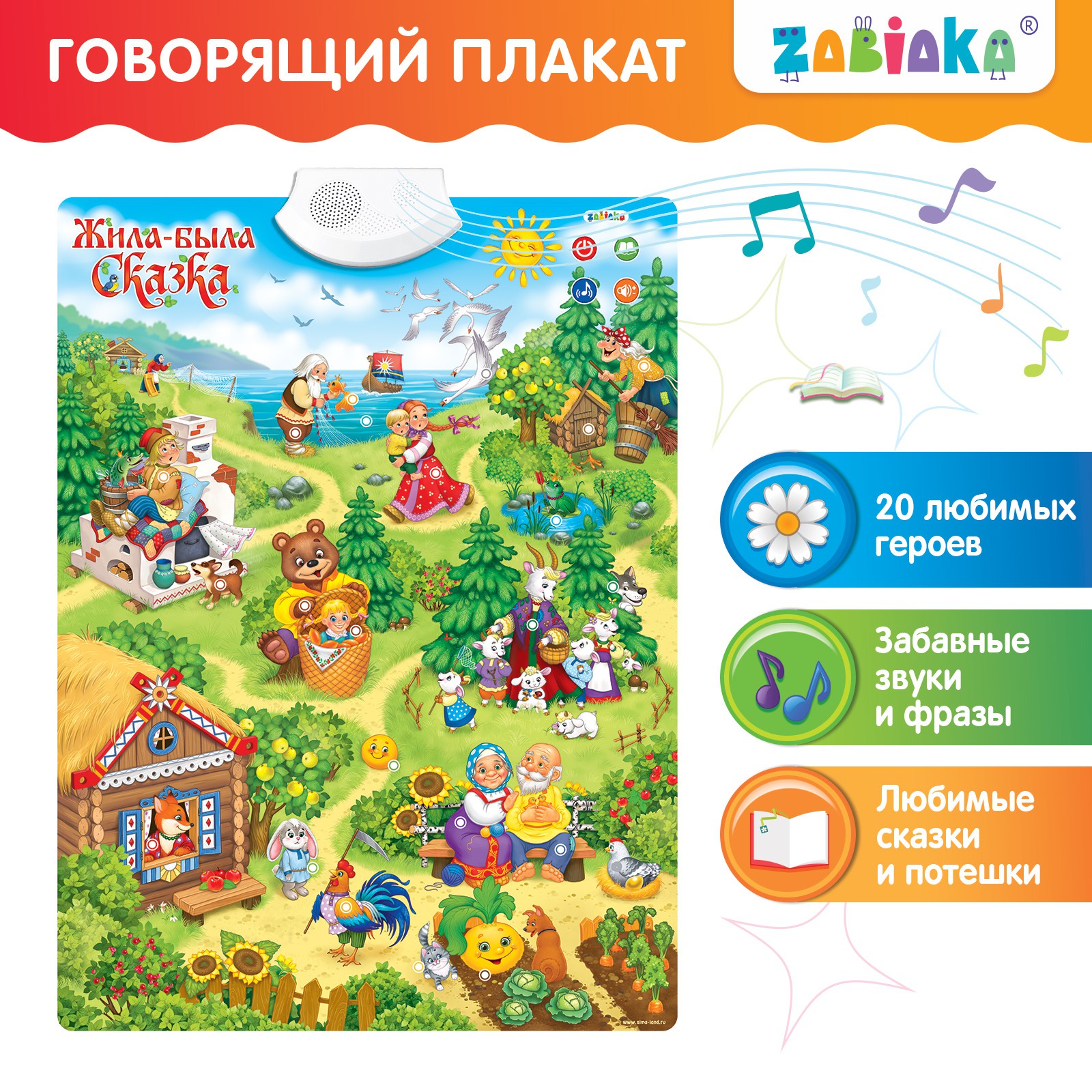 Говорящий плакат Zabiaka электронный «Жила-была сказка» работает от батареек - фото 1