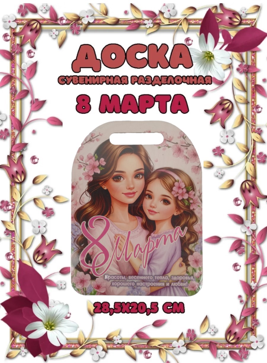 Доска сувенирная Задира разделочная С 8 Марта - фото 1
