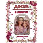 Доска сувенирная Задира разделочная С 8 Марта