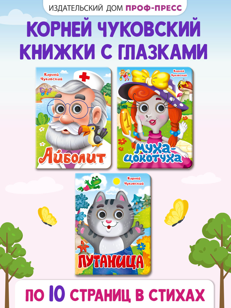 Книжки Проф-Пресс картонные с глазками 3 шт. К. Чуковский Айболит+Муха цокотуха+Путаница - фото 1