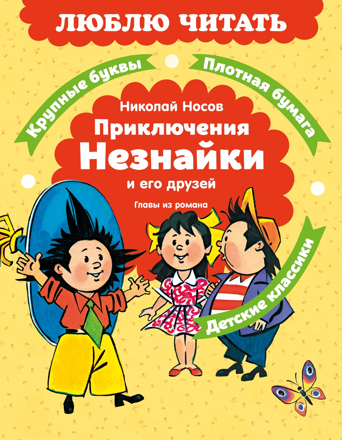 Книга Махаон Люблю читать Носов Н Приключения Незнайки и его друзей Главы из романа - фото 1