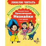 Книга Махаон Люблю читать Носов Н Приключения Незнайки и его друзей Главы из романа
