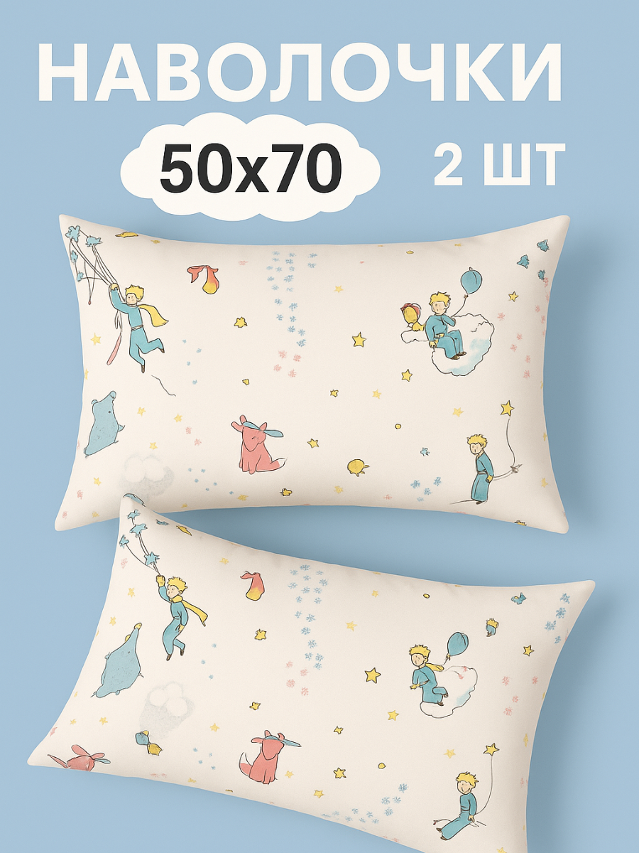 Наволочка Ночь Нежна Маленький принц 50 x 70 см 2 шт. - фото 1