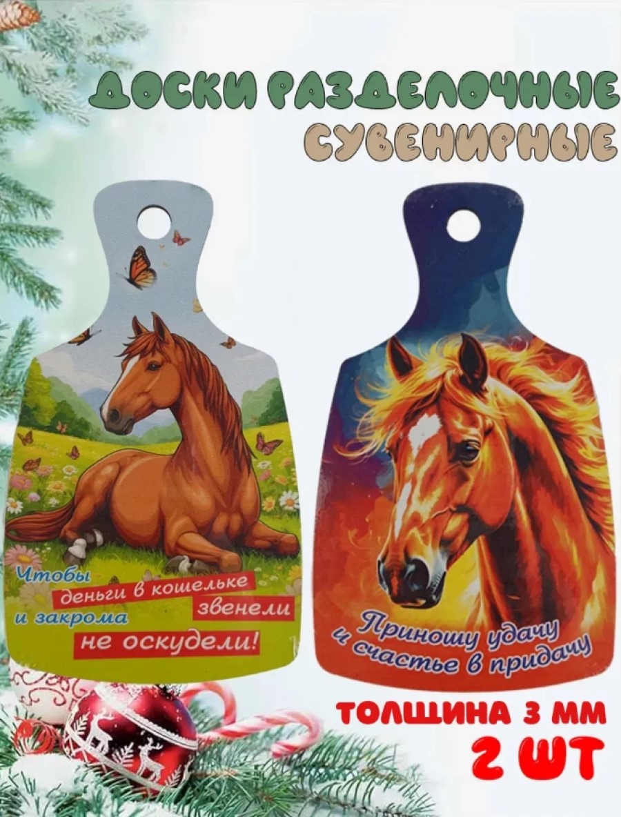 Доска сувенирная Задира символ года Лошадь набор 2 шт - фото 1