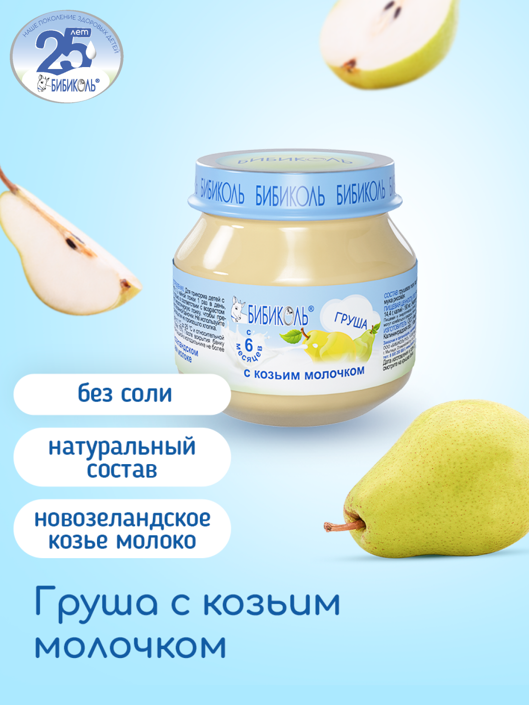 Пюре Бибиколь Груша-козье молочко с 6 мес 80 г - фото 1