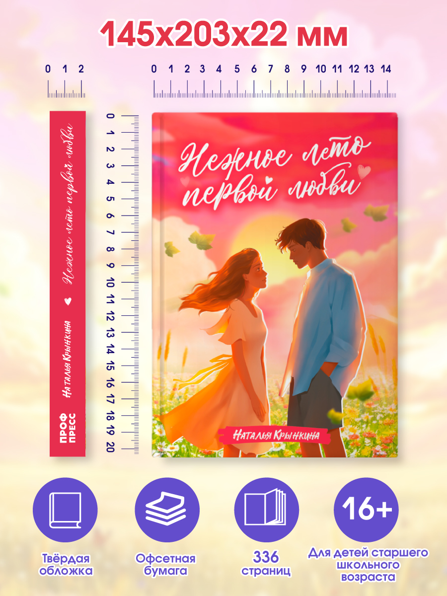 Книга Проф-Пресс для подростков Нежное лето первой любви - фото 9